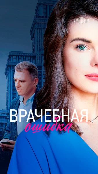 Постер: Врачебная ошибка